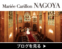 マリエカリヨン名古屋のブログ