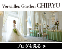 ヴェルサイユガーデン知立のブログ