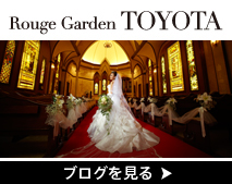 ルージュガーデン豊田のブログ