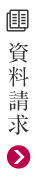 資料請求・お問い合せ