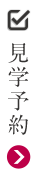 見学予約