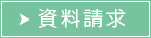 資料請求はこちら
