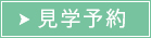 見学予約はこちら