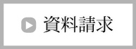 資料請求はこちら