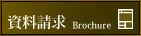 資料請求はこちら