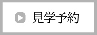 見学予約はこちら