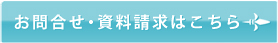 お問合せ・資料請求はこちら