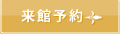 来館予約