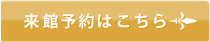 来館予約はこちら