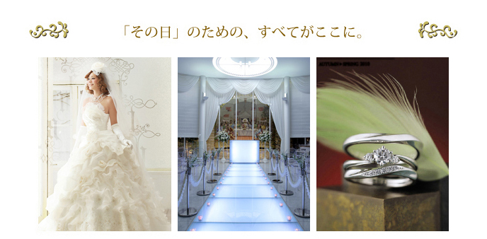 iWedding コンセプト　「その日」ための、すべてがここに。