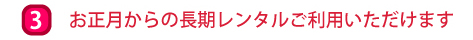 お正月から長期レンタルご利用いただけます