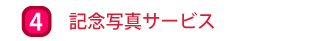 記念写真サービス