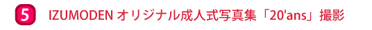 オリジナル成人式写真集撮影