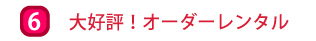 大好評！オーダーレンタル
