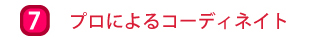 プロによるコーディネート