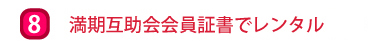 満期互助会会員証書で無料レンタル