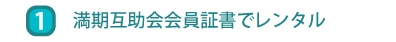 満期互助会会員証書で無料レンタル
