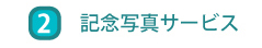 記念写真サービス