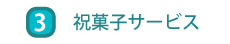 祝菓子サービス