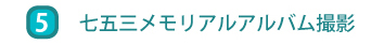 七五三メモリアルアルバム撮影