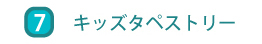 キッズタペストリー