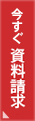 資料請求