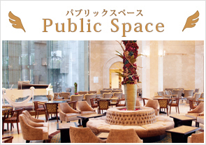 パブリックスペース