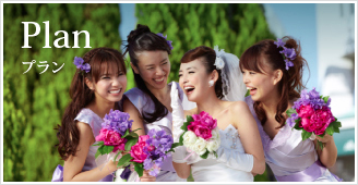 結婚プラン