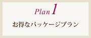 プラン1：すぐ結婚式ができる！お急ぎプラン