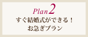 プラン2：カジュアルな1.5次会スタイル
