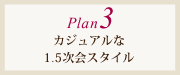 プラン3：お得なパッケージプラン