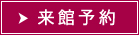 見学予約はこちら