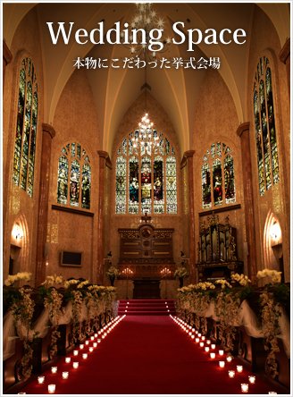 本物にこだわった挙式会場