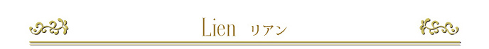 リアン