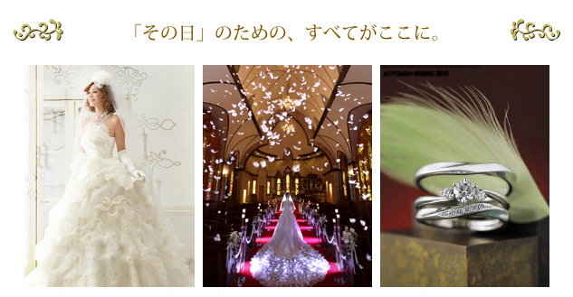 iWedding コンセプト　「その日」ための、すべてがここに。