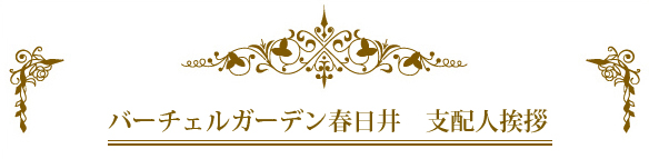 式場支配人挨拶