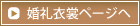 婚礼衣裳ページへ