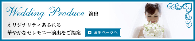 オリジナリティあふれる華やかなセレモニー演出をご提案