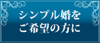 シンプル婚をご希望の方に