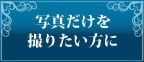写真だけを撮りたい方に