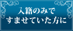 入籍のみですませたい方に
