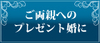 ご両親へのプレゼント婚に