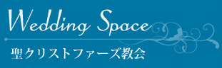 ウェディングスペース　聖クリストファーズ教会