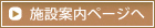 施設案内ページへ