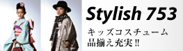 スタイリッシュ七五三