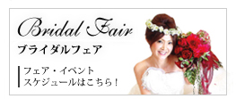 フェアイベント