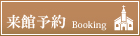 見学予約はこちら