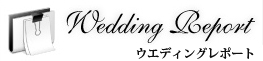 結婚式　ウェディングレポートはこちら