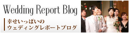 幸せいっぱいウェディングレポートブログ