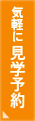 見学予約